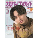 スカパー!TVガイドプレミアム2026年3月号 2026年 3月号 [雑誌]