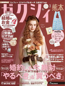 ゼクシィ熊本 2026年 03月号[雑誌]