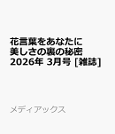 花言葉をあなたに 美しさの裏の秘密 2026年 3月号 [雑誌]
