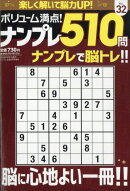 ボリューム満点!ナンプレ510問 32 2026年 3月号 [雑誌]