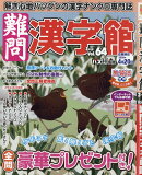 難問漢字館 2026年 3月号 [雑誌]
