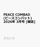 PEACE COMBAD (ピースコンバット) 2026年 3月号 [雑誌]