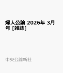 婦人公論 2026年 3月号 [雑誌]