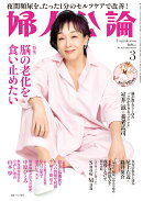 婦人公論 2026年 3月号 [雑誌]