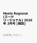 Meets Regional (ミーツ リージョナル) 2026年 3月号 [雑誌]