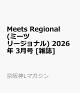 【予約】Meets Regional (ミーツ リージョナル) 2026年 3月号 [雑誌]