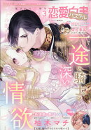 恋愛白書パステル 2026年 3月号 [雑誌]