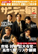 サンデー毎日 2026年 3/8号 [雑誌]