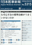 日本医事新報 2026年 3/7号 [雑誌]