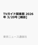 TVガイド関東版 2026年 3/20号 [雑誌]