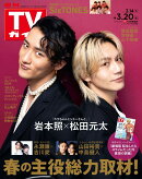 TVガイド関東版 2026年 3/20号 [雑誌]