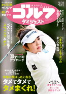 週刊 ゴルフダイジェスト 2026年 3/31号 [雑誌]