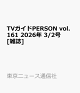 ��ͽ���TV������PERSON vol.161 2026ǯ 3/2�� [����]