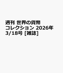 週刊 世界の貨幣コレクション 2026年 3/18号 [雑誌]