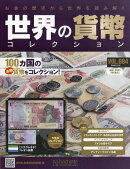 週刊 世界の貨幣コレクション 2026年 3/18号 [雑誌]