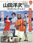 隔週刊 山田洋次 名作映画DVDコレクション 2026年 3/3号 [雑誌]
