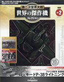 日本の傑作機コレクション別冊 世界の傑作機コレクション ロッキードP-38ライトニング 2026年 3/31号 [雑誌]