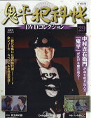 隔週刊 鬼平犯科帳DVDコレクション 再刊行版 2026年 3/10号 [雑誌]