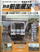 隔週刊 鉄道 前面展望DVDコレクション 2026年 3/17号 [雑誌]