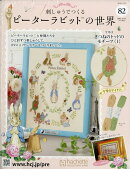 週刊 刺しゅうでつくるピーターラビットの世界 2026年 3/25号 [雑誌]