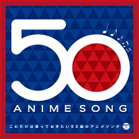 これだけは知っておきたい50曲のアニメソング