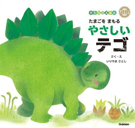 たまごをまもるやさしいテゴ （ダイナソーキッズ　きもちのえほん） [ いりやまさとし ]