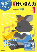 小学1年　もっとけいさん力