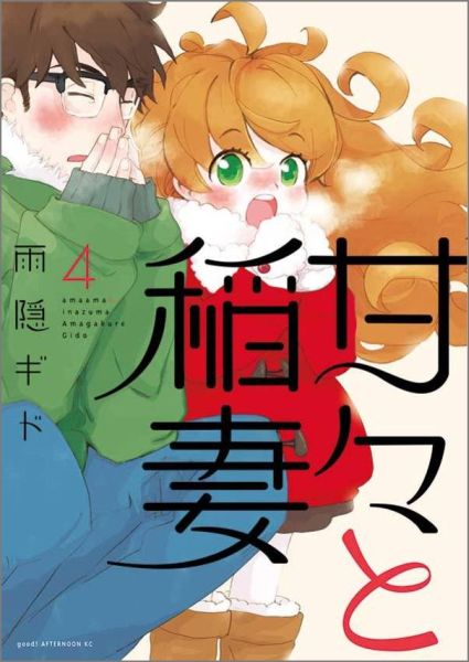 甘々と稲妻 4巻の書影