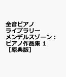 メンデルスゾーン　ピアノ作品集 1[原典版]