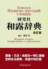 研究社 和露辞典 ＜改訂版＞ [ 藤沼 貴 ]