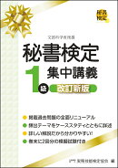 秘書検定1級 集中講義 改訂新版