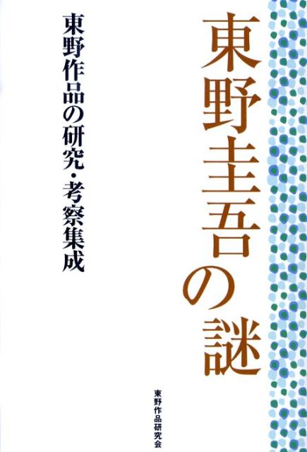 楽天ブックス: 東野圭吾の謎 - 東野作品の研究・考察集成 - 東野作品研究会 - 9784781700366 : 本