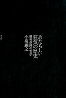 あたらしい狂気の歴史