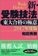 2017年度版　新・受験技法