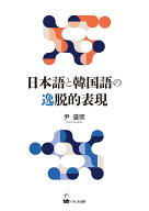 日本語と韓国語の逸脱的表現 [ 尹盛煕 ]