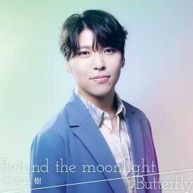 Behind the moonlight/Butterfly [ 男澤直樹 ]