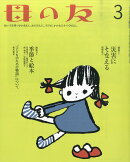 母の友 2016年 03月号 [雑誌]