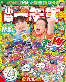 小学一年生 2026年 2月・3月合併号 [雑誌]