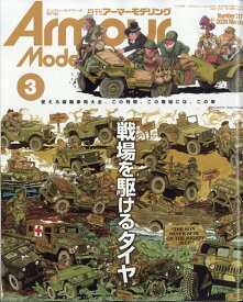Armour Modelling (アーマーモデリング) 2026年 3月号 [雑誌]