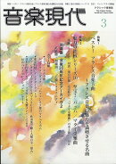音楽現代 2026年 3月号 [雑誌]