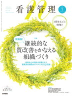 看護管理 2026年3月号　現場発！　継続的な質改善をかなえる組織づくりー患者中心の理念を基盤とする聖隷…