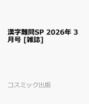 漢字難問SP 2026年 3月号 [雑誌]