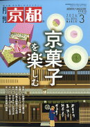 月刊 京都 2026年 3月号 [雑誌]