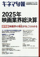 キネマ旬報増刊 2025年映画業界総決算号 2026年 3月号 [雑誌]