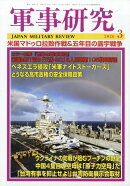 軍事研究 2026年 3月号 [雑誌]