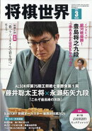 将棋世界 2026年 3月号 [雑誌]