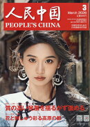 人民中国 2026年 3月号 [雑誌]
