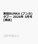 実話BUNKA (ブンカ) タブー 2026年 3月号 [雑誌]
