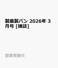 製菓製パン 2026年 3月号 [雑誌]