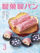 製菓製パン 2026年 3月号 [雑誌]